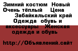 Зимний костюм. Новый. Очень тёплый. › Цена ­ 2 500 - Забайкальский край Одежда, обувь и аксессуары » Женская одежда и обувь   